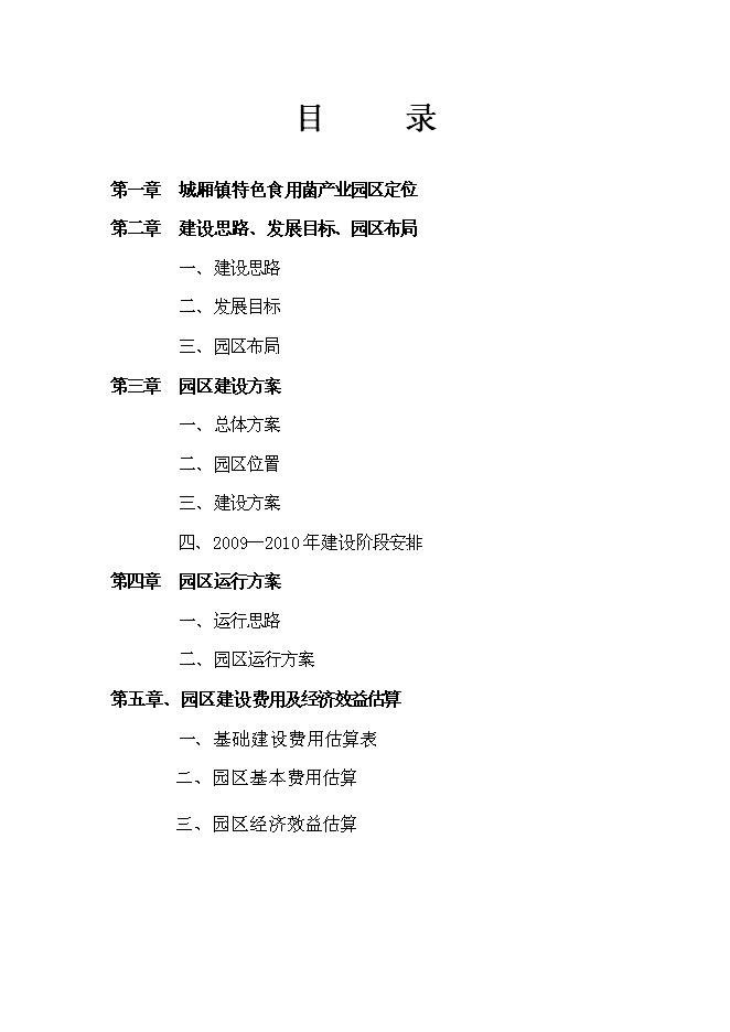 （終稿）特色食用菌產業園區新增項目投資立項申報計劃書.doc（最終版）